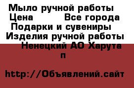 Мыло ручной работы › Цена ­ 200 - Все города Подарки и сувениры » Изделия ручной работы   . Ненецкий АО,Харута п.